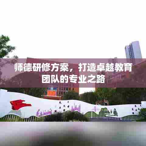 师德研修方案，打造卓越教育团队的专业之路