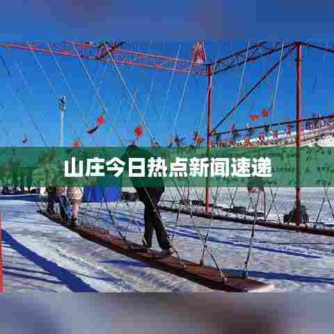 山庄今日热点新闻速递