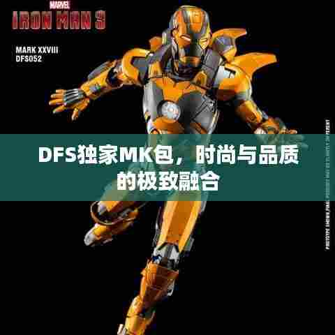 DFS独家MK包，时尚与品质的极致融合