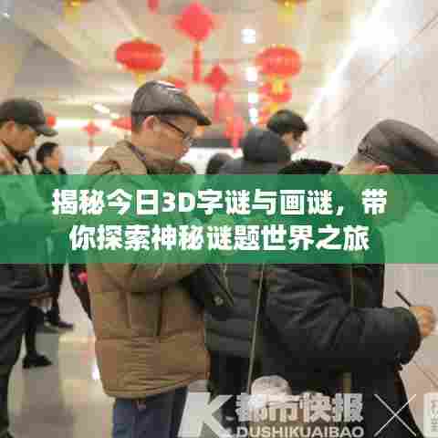 揭秘今日3D字谜与画谜，带你探索神秘谜题世界之旅