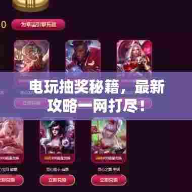 电玩抽奖秘籍，最新攻略一网打尽！
