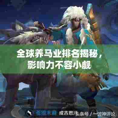 全球养马业排名揭秘,影响力不容小觑