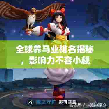 全球养马业排名揭秘,影响力不容小觑