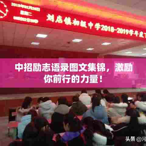 中招励志语录图文集锦,激励你前行的力量!