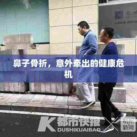 鼻子骨折，意外牵出的健康危机