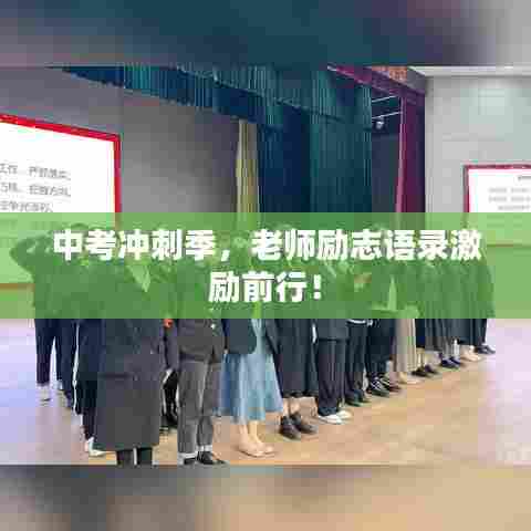 中考冲刺季，老师励志语录激励前行！