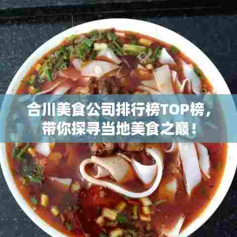 合川美食公司排行榜TOP榜，带你探寻当地美食之巅！