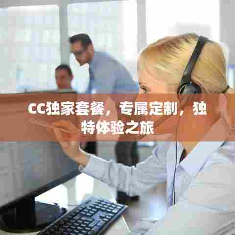CC独家套餐,专属定制,独特体验之旅
