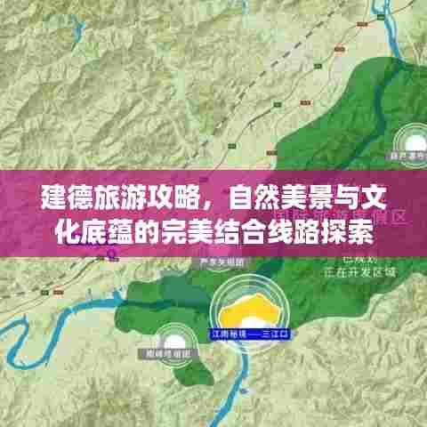建德旅游攻略，自然美景与文化底蕴的完美结合线路探索