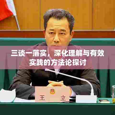 三谈一落实,深化理解与有效实践的方法论探讨