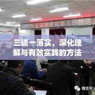 三谈一落实,深化理解与有效实践的方法论探讨