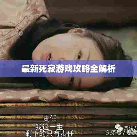 最新死寂游戏攻略全解析