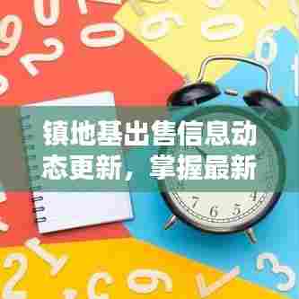 镇地基出售信息动态更新，掌握最新资讯一网打尽！