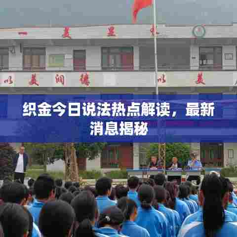 织金今日说法热点解读，最新消息揭秘