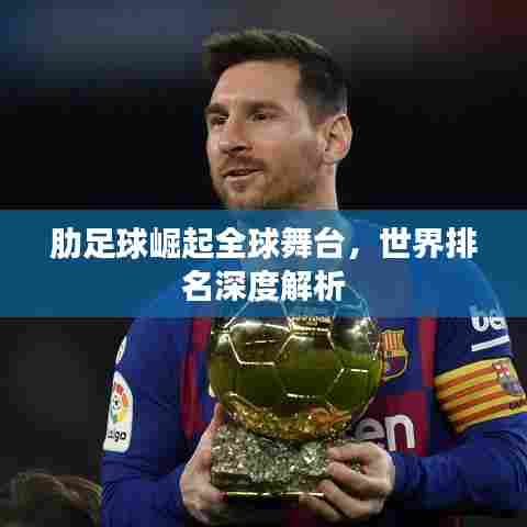 肋足球崛起全球舞台，世界排名深度解析