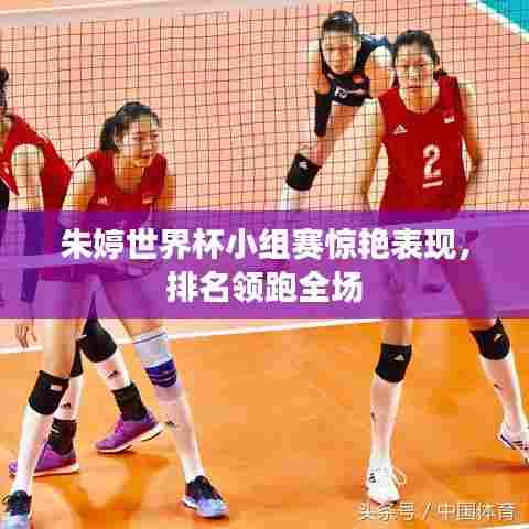 朱婷世界杯小组赛惊艳表现，排名领跑全场