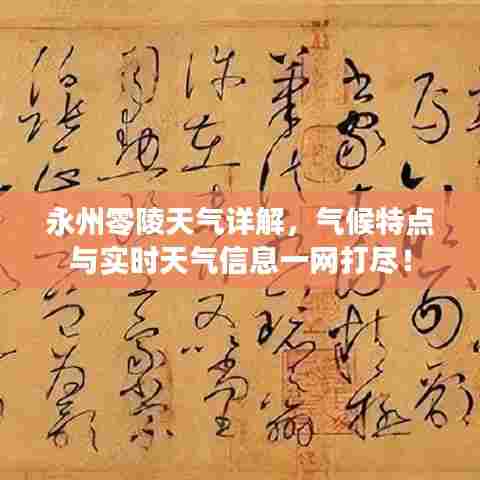 永州零陵天气详解,气候特点与实时天气信息一网打尽!