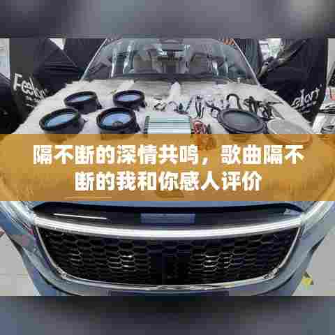 隔不断的深情共鸣，歌曲隔不断的我和你感人评价