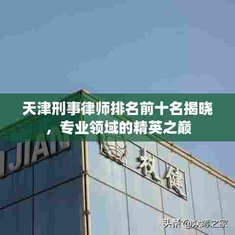 天津刑事律师排名前十名揭晓,专业领域的精英之巅