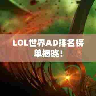 LOL世界AD排名榜单揭晓！