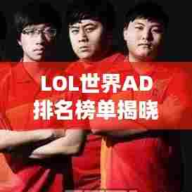 LOL世界AD排名榜单揭晓!