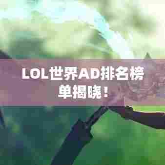 LOL世界AD排名榜单揭晓!