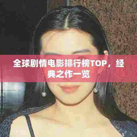 全球剧情电影排行榜TOP，经典之作一览