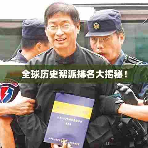 全球历史帮派排名大揭秘！