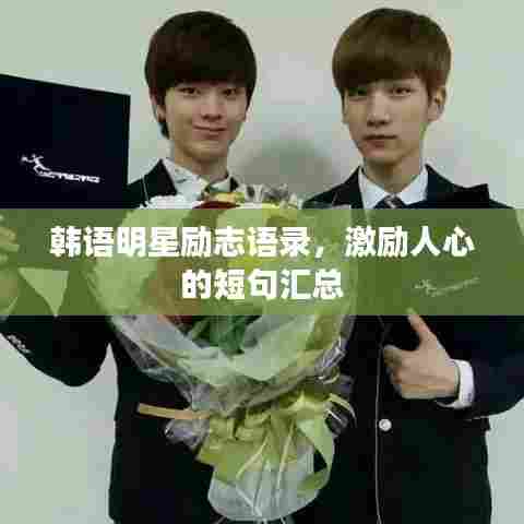 韩语明星励志语录，激励人心的短句汇总