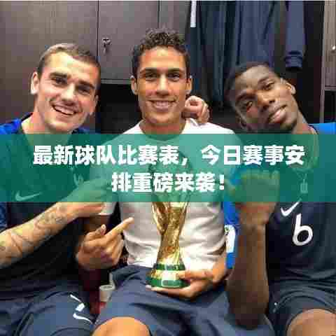 最新球队比赛表，今日赛事安排重磅来袭！