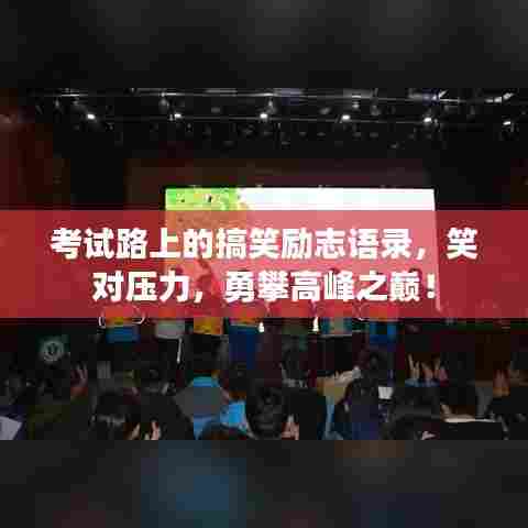 考试路上的搞笑励志语录，笑对压力，勇攀高峰之巅！