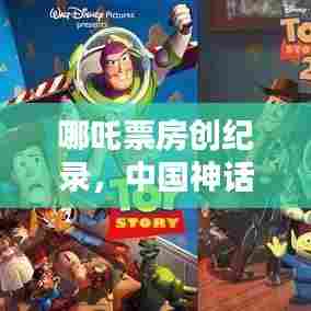 哪吒票房创纪录，中国神话电影席卷全球！