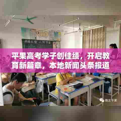 平果高考学子创佳绩，开启教育新篇章，本地新闻头条报道