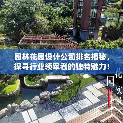 园林花园设计公司排名揭秘,探寻行业领军者的独特魅力!