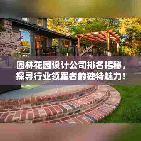 园林花园设计公司排名揭秘,探寻行业领军者的独特魅力!