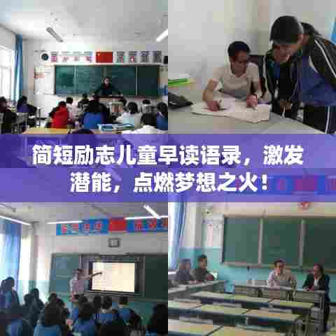 简短励志儿童早读语录,激发潜能,点燃梦想之火!