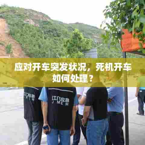 应对开车突发状况，死机开车如何处理？