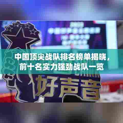 中国顶尖战队排名榜单揭晓,前十名实力强劲战队一览