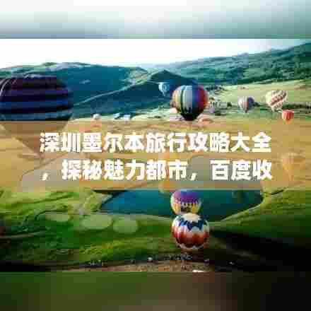 深圳墨尔本旅行攻略大全，探秘魅力都市，百度收录标准标题！