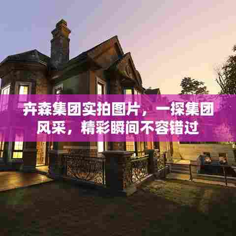 卉森集团实拍图片，一探集团风采，精彩瞬间不容错过