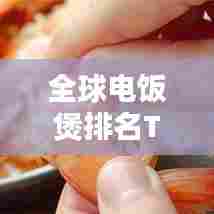 全球电饭煲排名TOP10榜单揭晓！