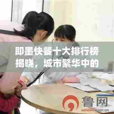 即墨快餐十大排行榜揭晓，城市繁华中的美食之旅