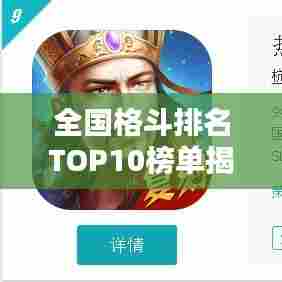 全国格斗排名TOP10榜单揭晓!