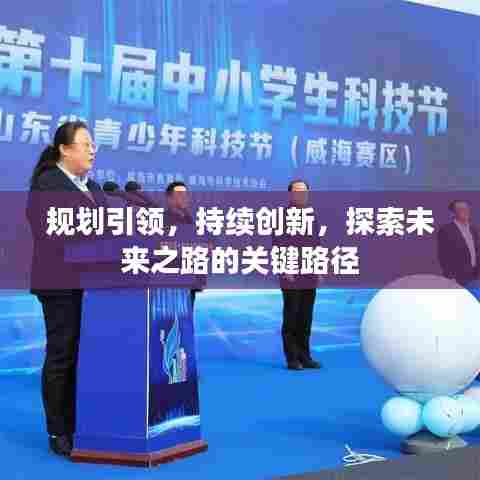 规划引领，持续创新，探索未来之路的关键路径