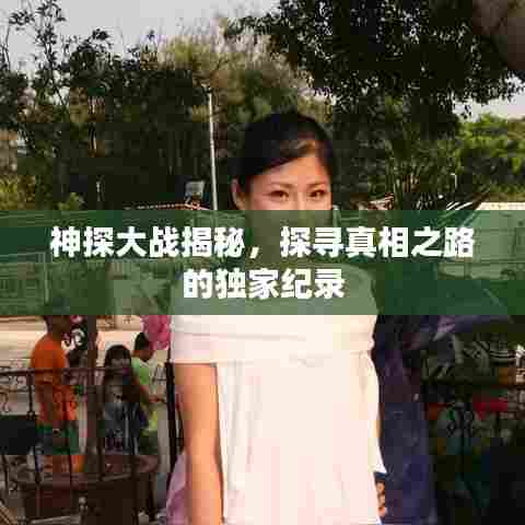 神探大战揭秘，探寻真相之路的独家纪录