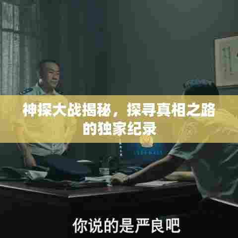 神探大战揭秘,探寻真相之路的独家纪录