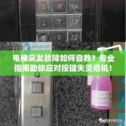 电梯突发故障如何自救?专业指南助你应对按键失灵危机!
