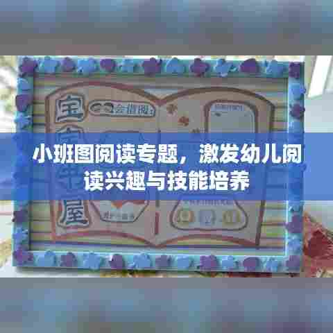 小班图阅读专题,激发幼儿阅读兴趣与技能培养