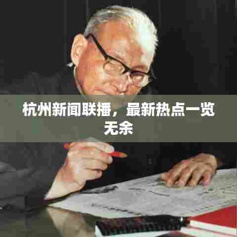 杭州新闻联播，最新热点一览无余