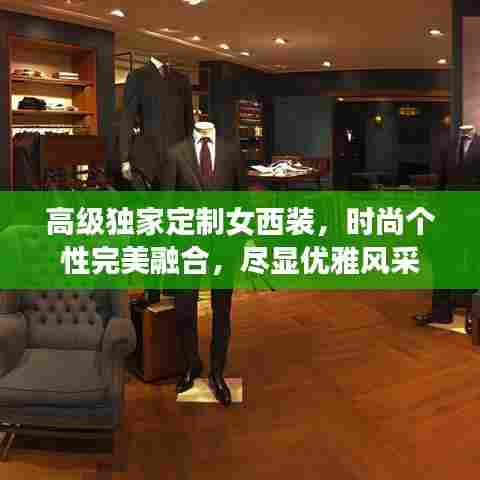 高级独家定制女西装,时尚个性完美融合,尽显优雅风采
